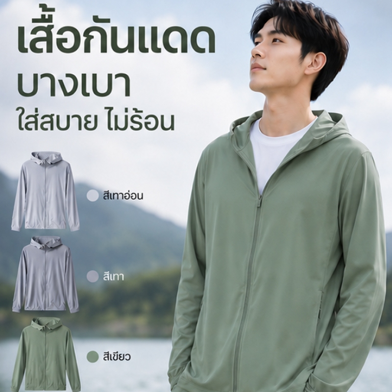 เสื้อกันแดด uv เสื้อ กันแดดมีหมวกฮู้ด ระบายอากาศดี สไตล์สบายๆ ผ้าที่สวมใส่สบาย กันUV UPF50+ เหมาะสำหรับชุดกีฬากลางแจ้ง