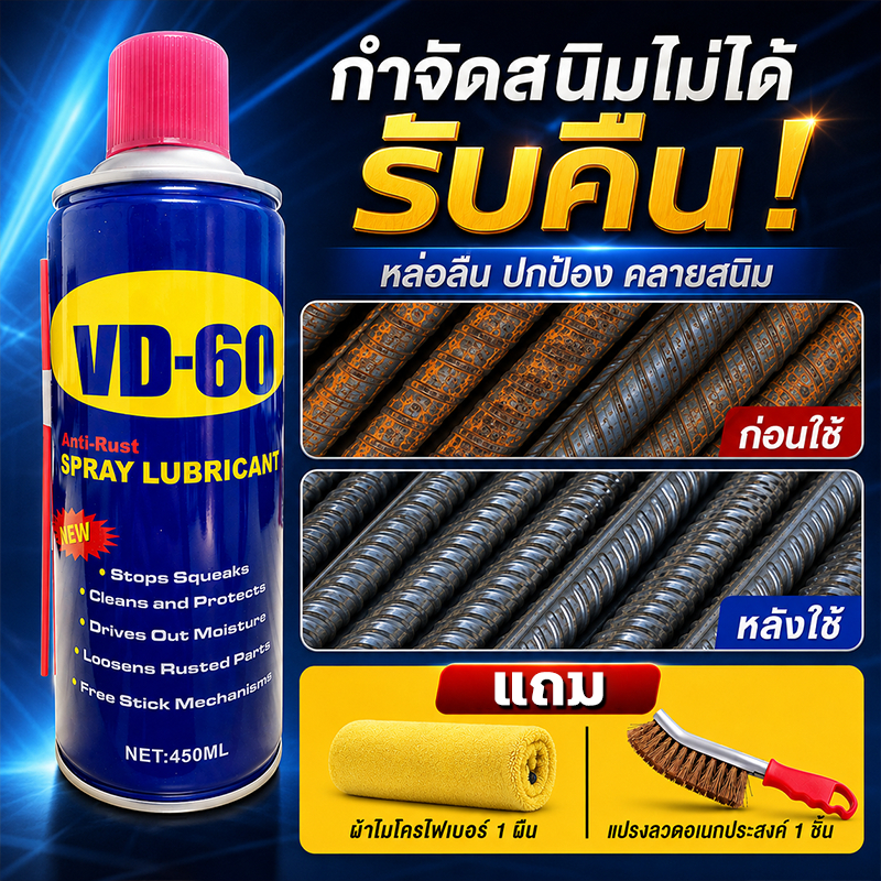 VD-60น้ำยาล้างสนิม เหมาะสำหรับเครื่องจักร โซ่ และชิ้นส่วนเหล