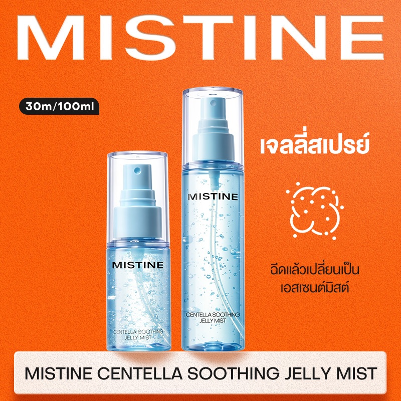 【NEW】MISTINE SOOTHING JELLY MIST | ฉีดแล้วเปลี่ยนเป็น เอสเซนต์มิสต์ มิสทีน เซนเทลลา เจลลี่มิสต์ เนื้อเจลลี่ซึมไว ฉีดแรกให้ความชุ่มชื้น ปลอบประโลมผิว ลดการระคายเคือง
