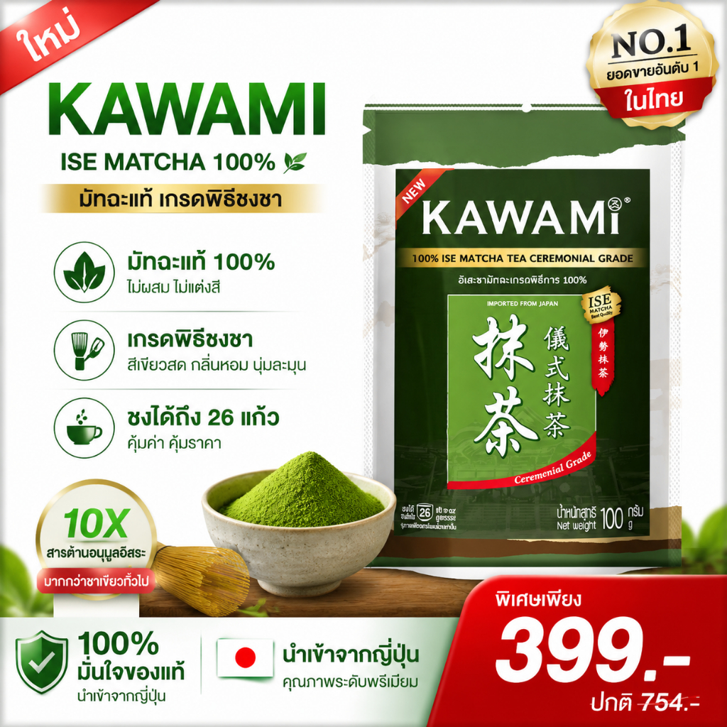 KAWAMI ผงมัทฉะอิเสะ 100% เกรดพิธี 100g