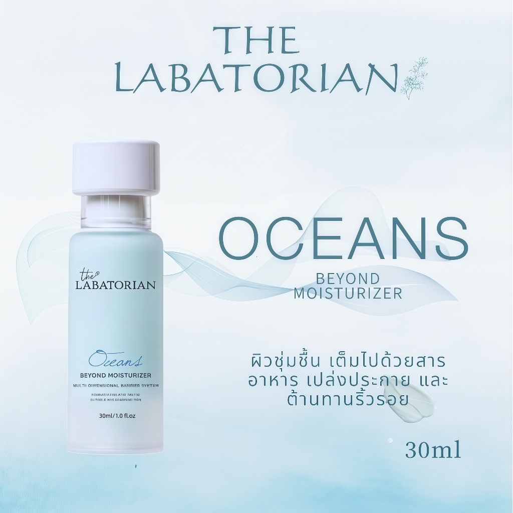 THE LABATORIAN Oceans 30ML Beyond Moisturizer-ความชุ่มชื้นอย่างล้ําลึก + ต่อต้านริ้วรอย | เสริมสร้าง