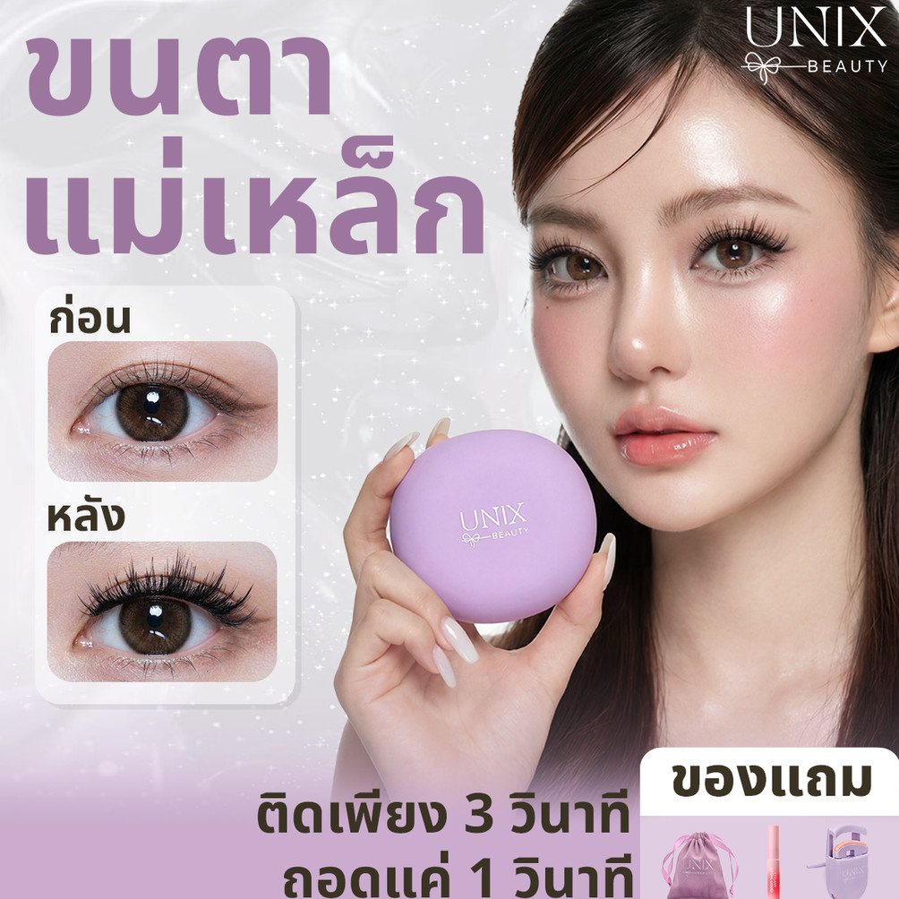 【🎁ซื้อ 1 แถม 5】UNIXbeauty ขนตาแม่เหล็ก All-In-One Box ขนตาปลอมไร้กาว สไตล์เกาหลี พส.จีน ลุคธรรมชาติ ตาโตหวานฉ่ำ ส่งฟรี