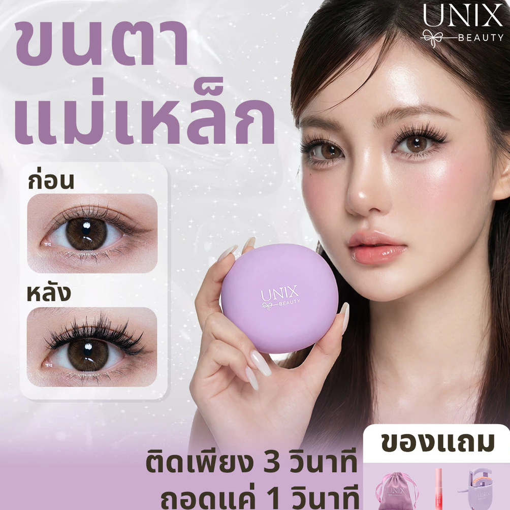【🎁ซื้อ 1 แถม 5】UNIXbeauty ขนตาแม่เหล็ก All-In-One Box ขนตาปลอมไร้กาว สไตล์เกาหลี พส.จีน ลุคธรรมชาติ ตาโตหวานฉ่ำ ส่งฟรี