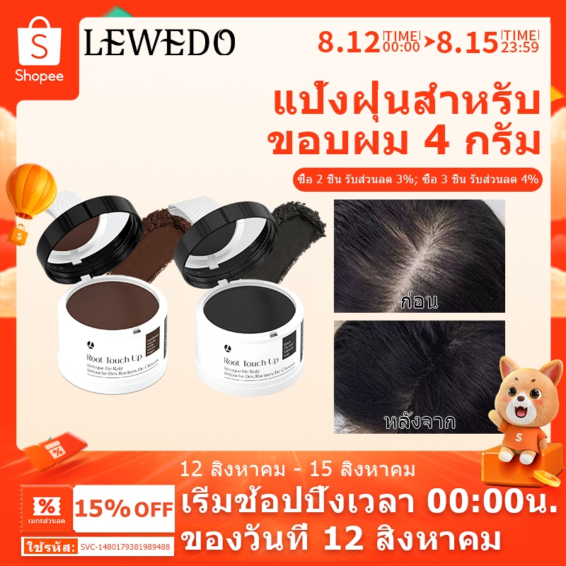 LEWEDOปกปิดหัวล้าน แป้งเงาผม ผงแฮร์ไลน์ แป้งฝุ่นปิดหัวเถิก หัวเหม่ง หัวล้าน ที่ปิดเหม่ง ผมบาง ผมล้าน