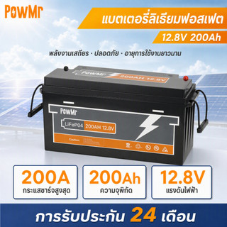 Powmr 200AH LiFePo4 แบตเตอรี่ 12V แบตเตอรี่พลังงานแสงอาทิตย์ Ebike แบตเตอรี่รถยนต์ประสิทธิภาพสูงในตัว BMS Protection 100% พลังงานจริง Life Time 10 ปีได้ถึง 2 Unit Series