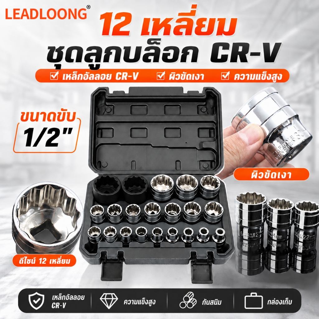 LEADLOONG ชุดลูกบล็อก 1/2 นิ้ว 21 ชิ้น 12 เหลี่ยม 8-36mm เหล็ก CR-V ลูกบล็อกประแจบล็อก พร้อมกล่อง