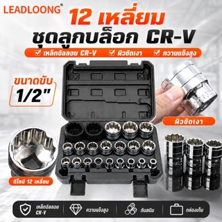 LEADLOONG ชุดลูกบล็อก 1/2 นิ้ว 21 ชิ้น 12 เหลี่ยม 8-36mm เหล็ก CR-V ลูกบล็อกประแจบล็อก พร้อมกล่อง