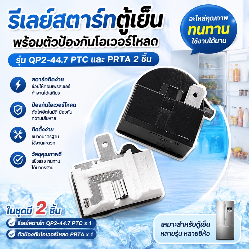 ตู้เย็นคอมเพรสเซอร์ PTC ตัวป้องกันความร้อนสูงเกินไป QP2-122 ปลั๊ก - 15 Starter Capacitive Overload Relay