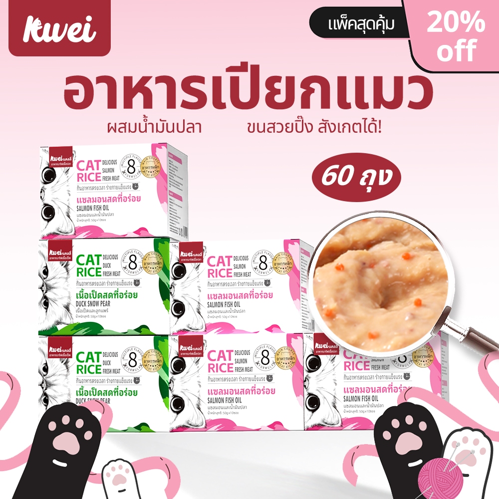 [พร้อมส่ง] 60ถุง อาหารเปียกแมว ขนสวย ลดขนร่วง ปลาแซลมอน มื้อหลัก อร่อยๆ ผสมวิตามิน ตัวแน่น  สูตรครบถ้วน KWEI