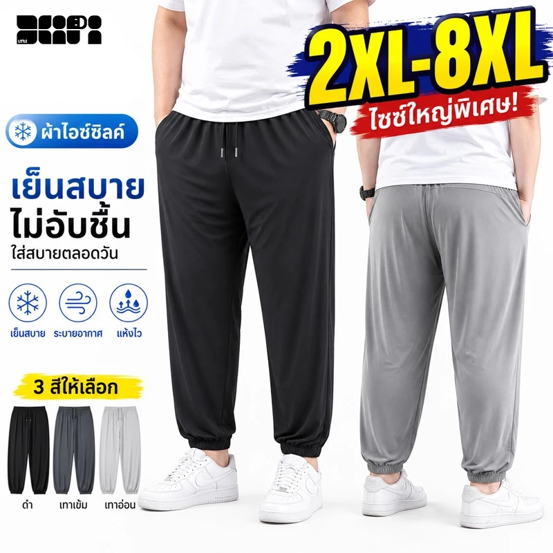 2XL-8XL กางเกงลำลองผู้ชายผ้าเย็นแห้งเร็วยืดหยุ่นสูงระบายอากาศดี จัดส่งจากไทย