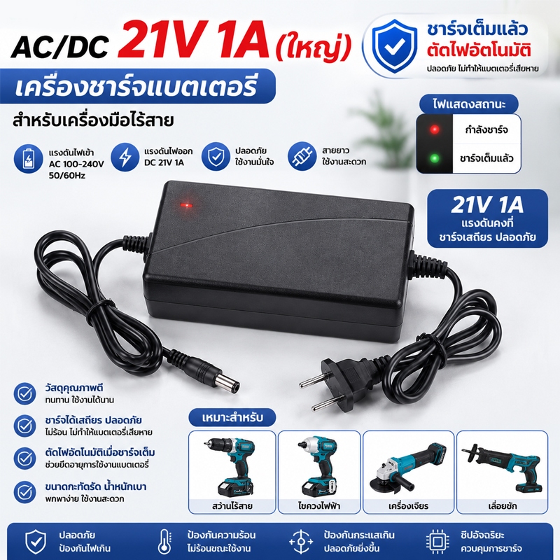 พร้อมส่ง AC/DC 21V 1A (ใหญ่) เต็มแล้วตัด มีไฟสถานะ Battery Charger มีไฟแสดงสถานะ สำหรับเครื่องมือช่างไร้สาย เครื่องพ่น