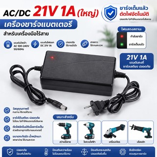 🔥พร้อมส่ง🔥 AC/DC 21V 1A (ใหญ่) เต็มแล้วตัด มีไฟสถานะ Battery Charger มีไฟแสดงสถานะ สำหรับเครื่องมือช่างไร้สาย เครื่องพ่น