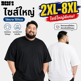 2XL-8XL เสื้อคอกลมไซส์ใหญ่ ทรงหลวม ผ้านุ่มไม่ยับ ซักไม่ย้วย สีดำไม่ซีดจาง สีขาวใส ส่งจากไทย