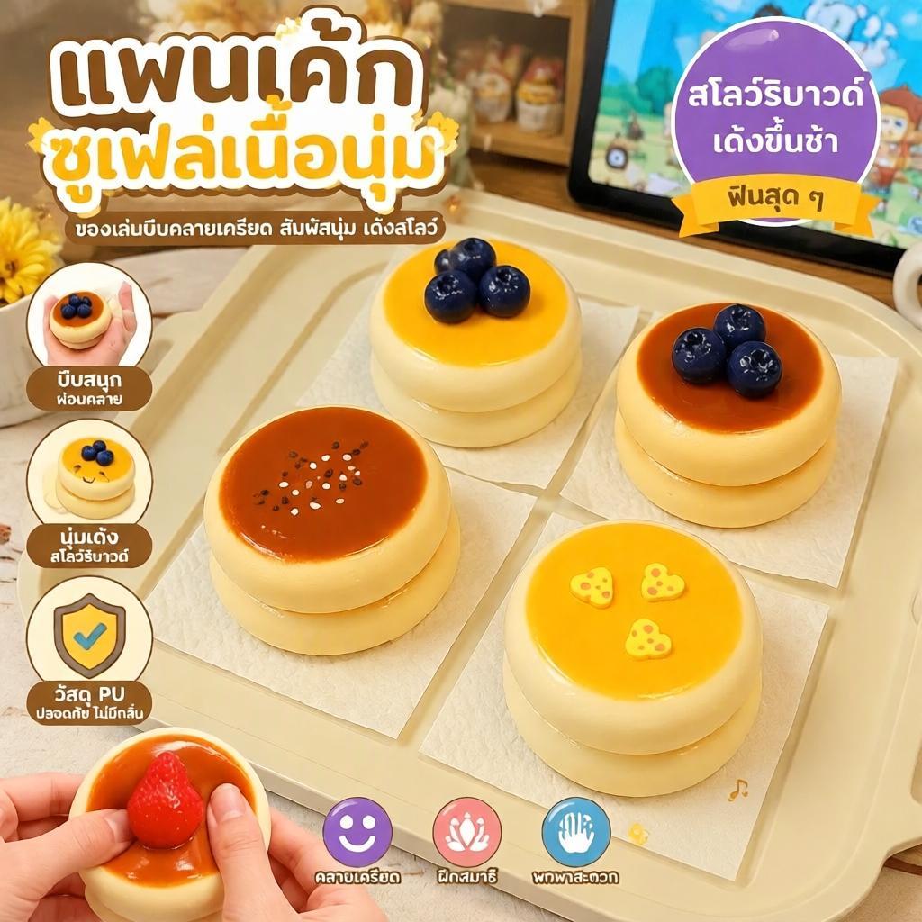 [Smw] สกุชชี่จำลองซูฟเฟ่แพนเค้ก นุ่มคืนตัวช้า ของเล่นบีบผ่อนคลาย บรรเทาความเครียด เหมาะนักเรียนและพนักงานออฟฟิศใช้ประจำวัน [TH]
