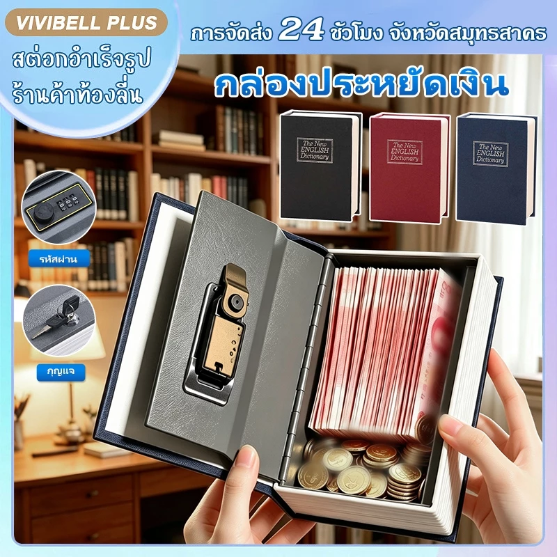 【จัดส่งใน 24 ชั่วโมง】กล่องเซฟทรงหนังสือ ตู้เซฟหนังสือ แบบพกพา มีกุญแจ ของมีค่า ตู้นิรภัย Book Safe