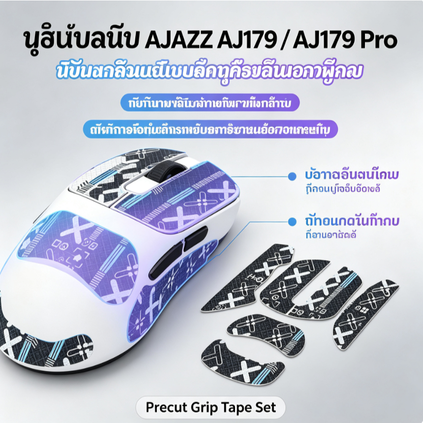 เทปกันลื่นเมาส์ (Mouse Anti-Slip Grip Tape) สำหรับ AJAZZ AJ179 / AJ179 Pro สติ๊กเกอร์กันเหงื่อ ผิวสั