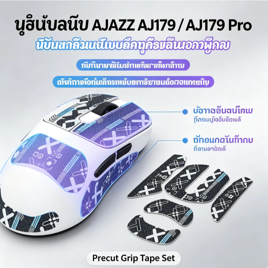 เทปกันลื่นเมาส์ (Mouse Anti-Slip Grip Tape) สำหรับ AJAZZ AJ179 / AJ179 Pro สติ๊กเกอร์กันเหงื่อ ผิวสัมผัสดีเยี่ยม ช่วยให้จับถนัดมือ
