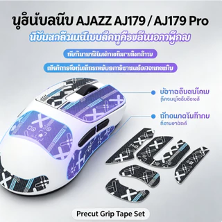 เทปกันลื่นเมาส์ (Mouse Anti-Slip Grip Tape) สำหรับ AJAZZ AJ179 / AJ179 Pro สติ๊กเกอร์กันเหงื่อ ผิวสัมผัสดีเยี่ยม ช่วยให้จับถนัดมือ