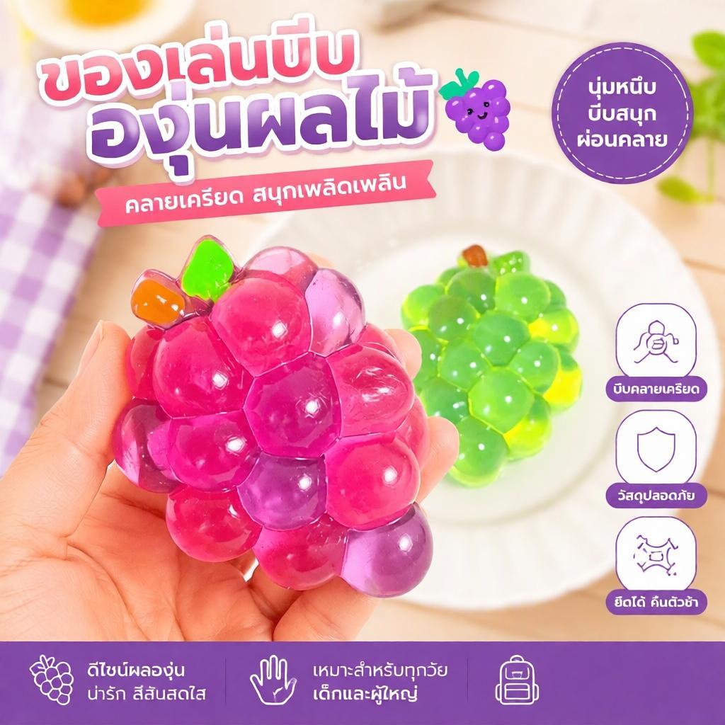 [Smw] สกุชชี่รูปองุ่นผลไม้ 1 ชิ้น เนื้อนุ่มคืนตัวช้า ของเล่นฟิดเจ็ตบีบเพลิน ช่วยบรรเทาความเครียดและลดความวิตกกังวล [TH]