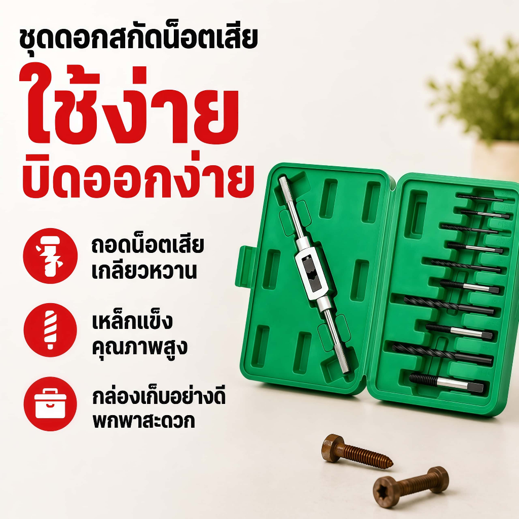 ชุดถอนสกรูและน็อตหัก 11 ชิ้น｜ดอกสว่านพร้อมดอกถอนเกลียวซ้ายหลายขนาด｜ด้ามจับปรับได้｜กล่องเขียวสำหรับงานซ่อมรถและเครื่องจักร