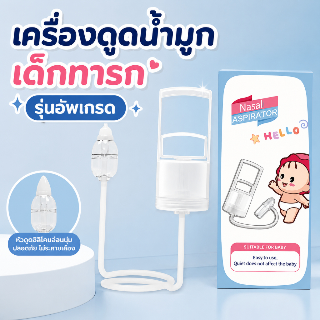 เครื่องดูดน้ำมูกด้วยมือ หัวดูดซิลิโคน แก้คัดจมูก ทารก อ่อนโยน ปลอดภัย แบบพกพา ล้างทำความสะอาดสะดวก