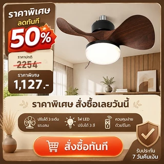 【TH การจัดส่ง】RHPOA LED ไฟ พัดลมเพดานพร้อมไฟ จ27 เกลียว 3 โหมดรีโมทคอนโทรล