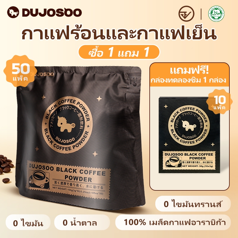 กาแฟดํา DUJOSOO | ได้รับการรับรอง อย. ไม่มีน้ําตาล ผลิตจากเมล็ดกาแฟอาราบิก้าคุณภาพสูง ถุงน้ําหนัก 150 กรัม รวม 50 ซอง แต่ละซอง 3 กรัม เหมาะมากทั้งครอบครัว เหมาะสําหรับของข