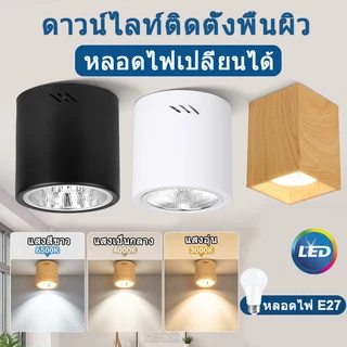 LED โคมไฟดาวน์ไลท์ 3 สี Downlight E27 ไฟแบบถอดเปลี่ยนได้ โคมไฟดาวน์ไลท ประหยัดไฟ สำหรับห้องนอน ห้องรับแขก โรงแรม