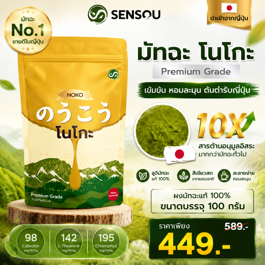 ของแท้ 100% ผงมัทฉะ Noko Nishio มัทฉะญี่ปุ่นเกรดพรีเมี่ยม Baking & Drinks Matcha หลายขนาด 100g