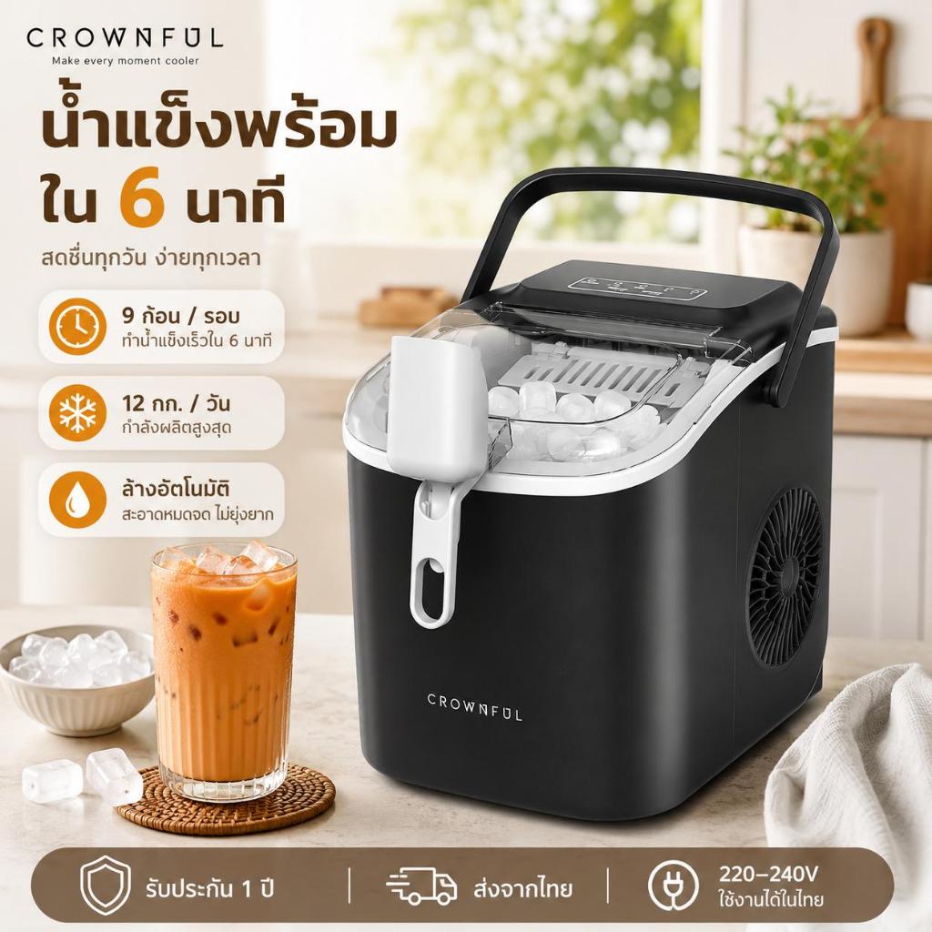 CROWNFUL เครื่องทำน้ำแข็งอัตโนมัติ 12 กก./24ชม. ทำน้ำแข็ง 8 ก้อนใน 6 นาที เลือกขนาด S/L ทำความสะอาดอัตโนมัติ พร้อมหูหิ้ว
