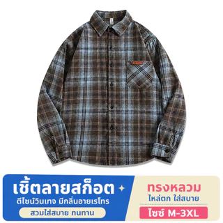 #AegisMen#เสื้อเชิ้ตแขนสั้น ลายสก็อต แขนยาว เสื้อสก๊อตเกาหลี ป้ายวินเทจ สไตล์ถนนอเมริกัน