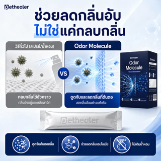PETHEALER Odor Molecule ผงลดกลิ่นกระบะทรายแมว 6g x 20 ซอง ช่วยลดกลิ่นอับ ใช้งานง่าย ใช้ได้กับทรายแมวหลายชนิด