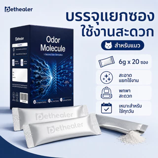 PETHEALER Odor Molecule ผงลดกลิ่นกระบะทรายแมว 6g x 20 ซอง ช่วยลดกลิ่นอับ ใช้งานง่าย ใช้ได้กับทรายแมวหลายชนิด