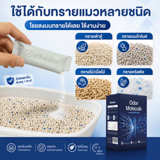 PETHEALER Odor Molecule ผงลดกลิ่นกระบะทรายแมว 6g x 20 ซอง ช่วยลดกลิ่นอับ ใช้งานง่าย ใช้ได้กับทรายแมวหลายชนิด