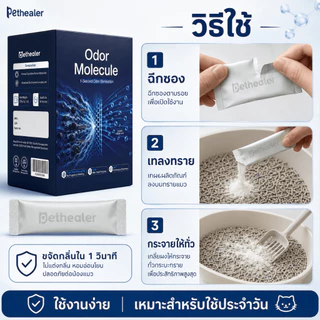 PETHEALER Odor Molecule ผงลดกลิ่นกระบะทรายแมว 6g x 20 ซอง ช่วยลดกลิ่นอับ ใช้งานง่าย ใช้ได้กับทรายแมวหลายชนิด