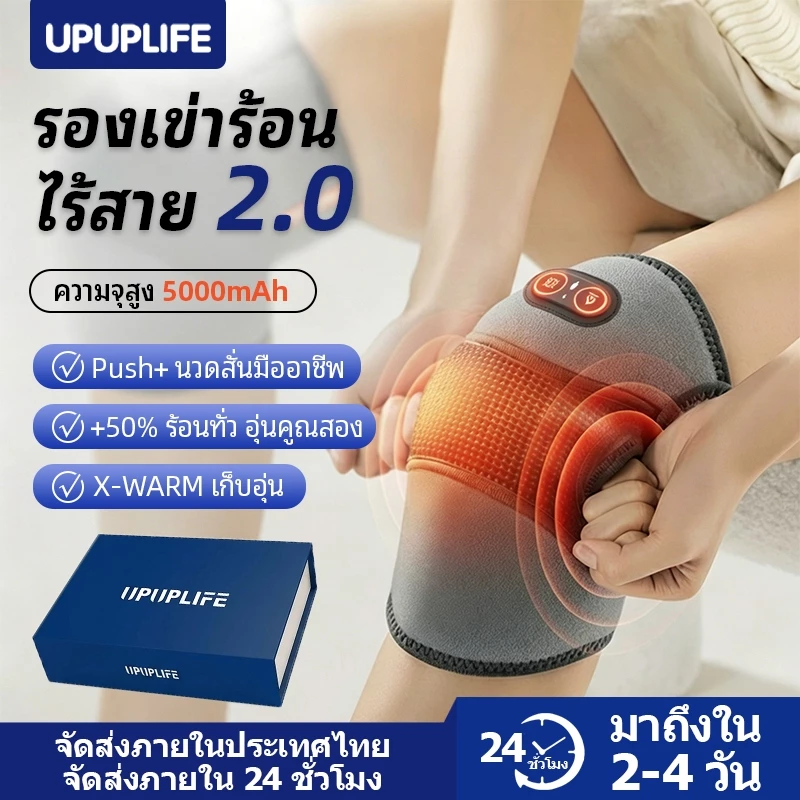 【UPUPLIFE】ที่รองเข่านวดร้อน 5000mAh สนับเข่าอุ่นไฟฟ้า เครื่องนวดเข่าแบบชาร์จไฟได้ ลดปวดข้อ สำหรับโรคข้ออักเสบ บรรเทา