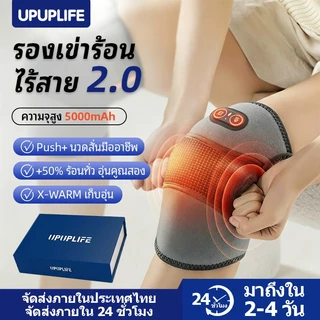 【UPUPLIFE】ที่รองเข่านวดร้อน 5000mAh สนับเข่าอุ่นไฟฟ้า เครื่องนวดเข่าแบบชาร์จไฟได้ ลดปวดข้อ สำหรับโรคข้ออักเสบ บรรเทา
