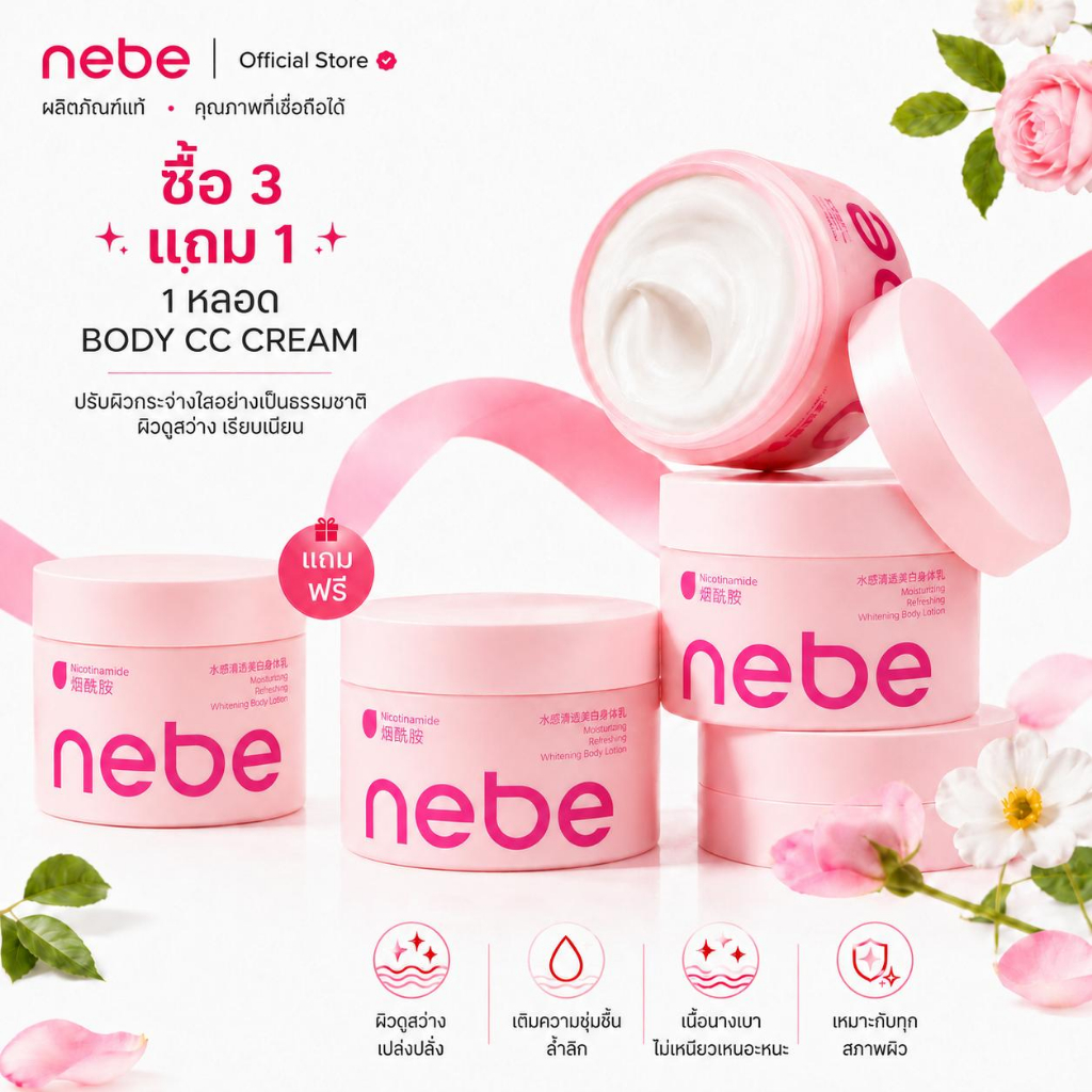 [ซื้อ 3 แถม 1] NEBE โลชั่นบำรุงผิวกาย 200g (3 ขวด) + แถมฟรี! โทนอัพผิวกาย 120ml – กันน้ำกันเหงื่อ เกลี่ยง่ายไม่เหนียว