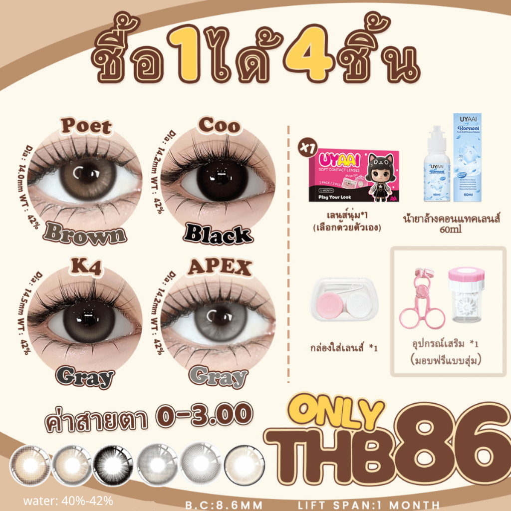【ซื้อ1 แถม 4ฟรี】UYAAI คอนแทคเลนส์ตาหวาน คอนแทคเลนส์สายตาสั้น