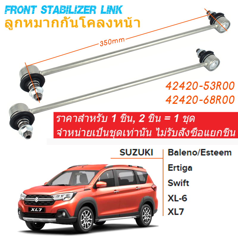 ลูกหมากกันโคลงหน้า Suzuki Swift 1200CC 18-24 ZC33S . Ertiga 18-25 . XL7 Baleno Swift XL-6 /42420-53R