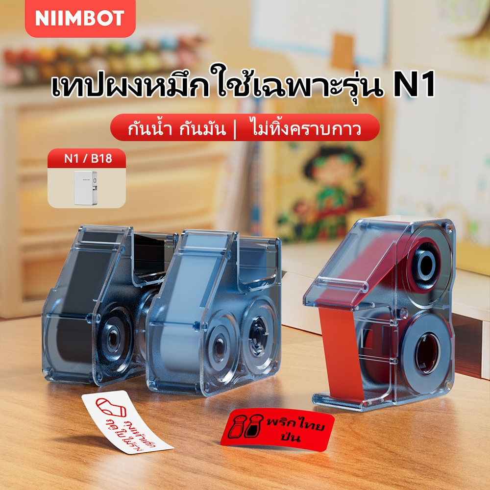 NIIMBOT N1 เทปเปลี่ยนไส้ริบบอนสำหรับเครื่องพิมพ์ถ่ายโอนความร้อน ริบบอนติดทนนานและไม่ซีดจาง