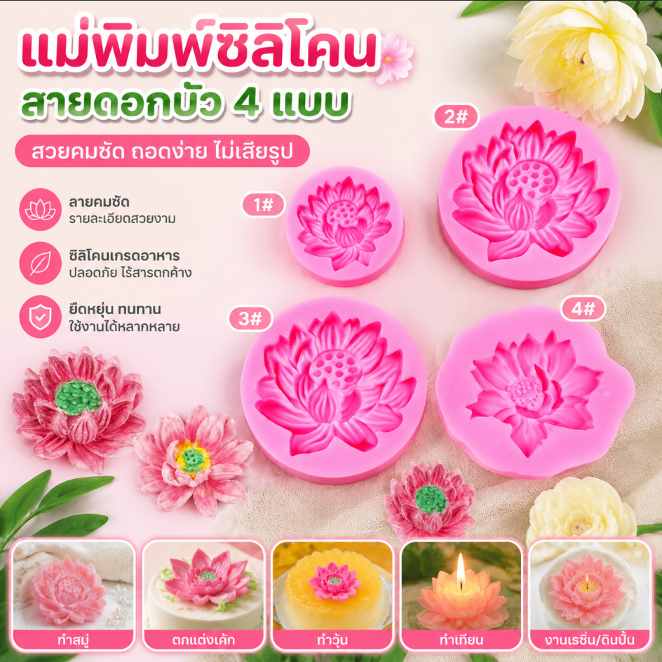 Pure-t shop แม่พิมพ์ซิลิโคนรูปดอกบัวขนาดใหญ่กลางและเล็กช็อกโกแลต F Ondant เทียนหอมแม่พิมพ์เค้กตกแต่ง