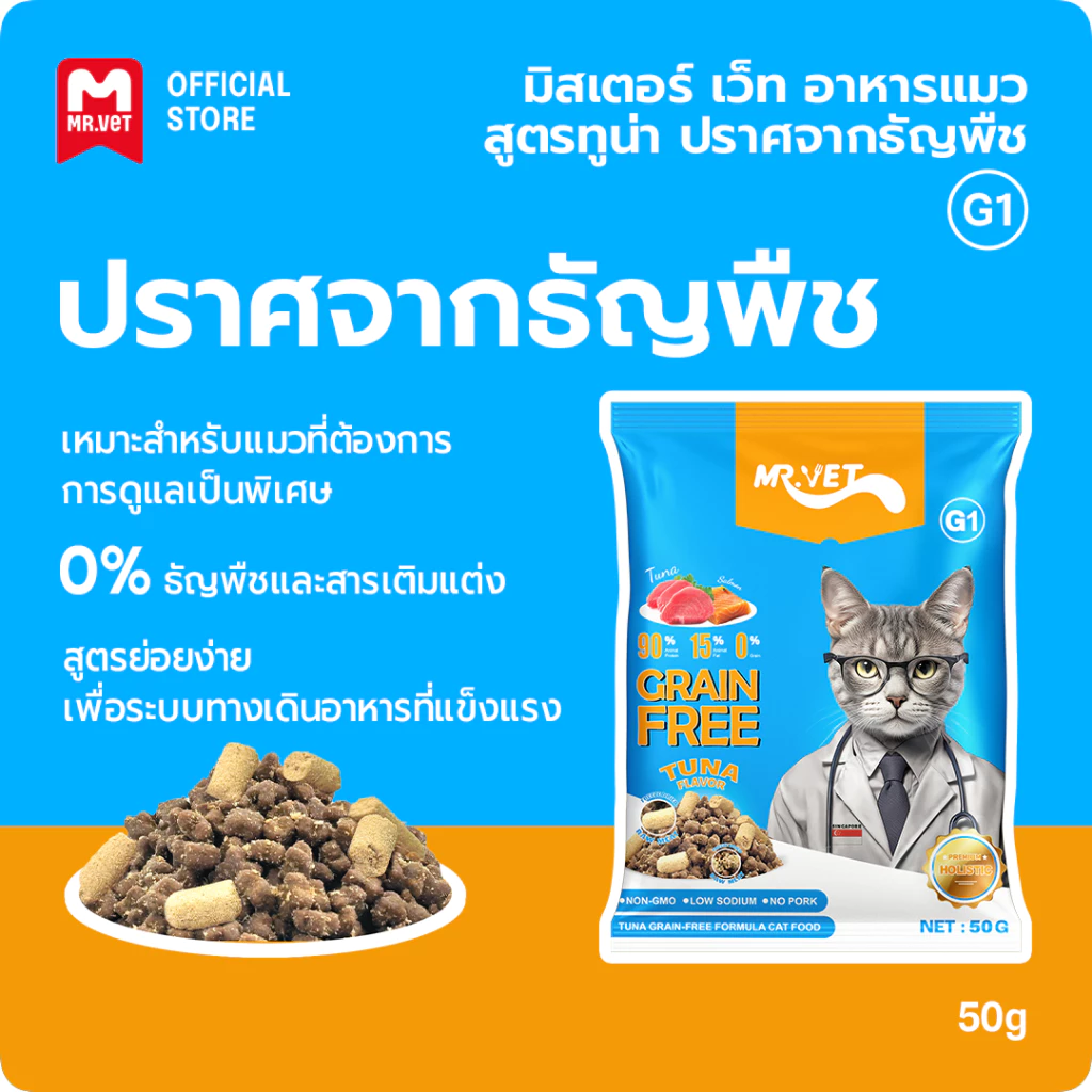 MR.Vet อาหารแมวฟรีซดราย G1 50g Tuna Cat อาหารแห้ง Grain Free โปรตีน 32% ไขมัน 15%