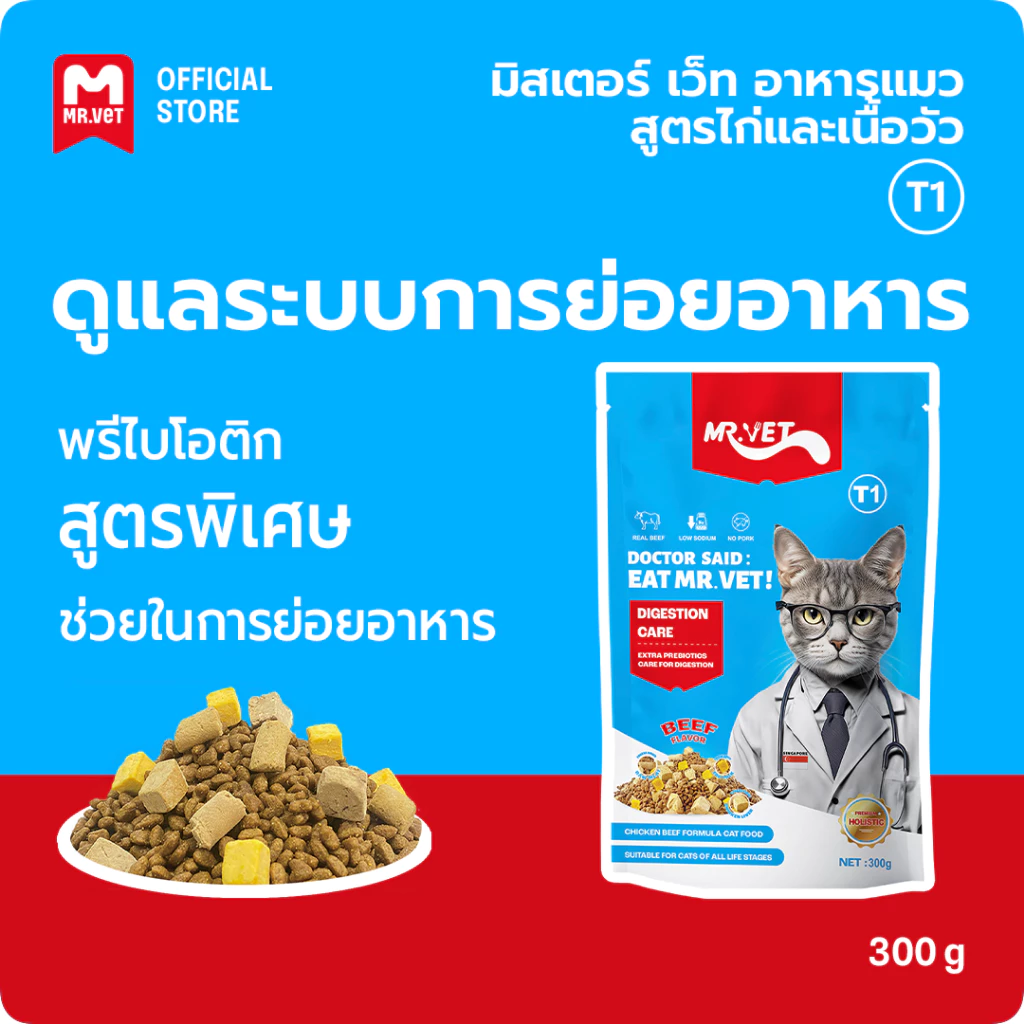Mr.Vet อาหารแมว T1 300g Chicken & Beef Premium อาหารแมวสําหรับ Digestiveon Improvement