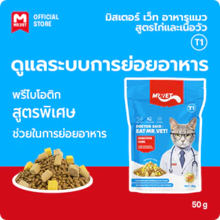 Mr.Vet อาหารแมว T1 50g Chicken & Beef Premium อาหารแมวสําหรับ Digestiveon Improvement