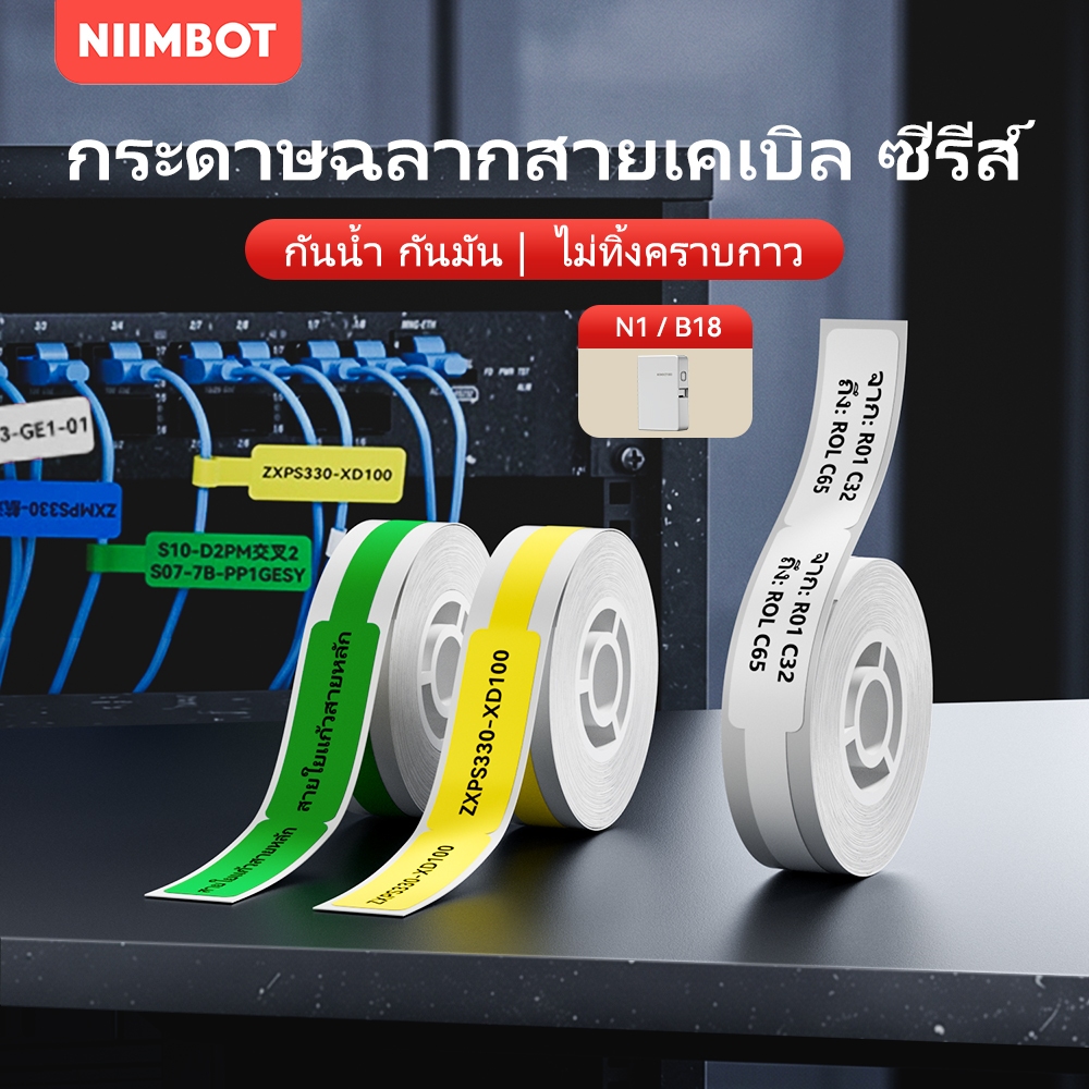 NIIMBOT N1 สติ๊กเกอร์ป้ายสายเคเบิล, PET กันน้ำไม่ซีดจาง, ป้ายสติ๊กเกอร์สำหรับสายเคเบิลเครือข่าย
