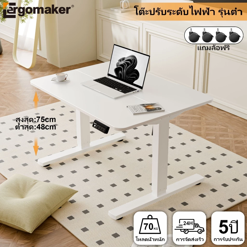 Ergomaker โต๊ะปรับระดับไฟฟ้า รุ่นต่ำ ช่วงความสูง 48-75cm โต๊ะปรับระดับไฟฟ้าสำหรับเด็ก โต๊ะปรับระดับ โคอม มีล้อ