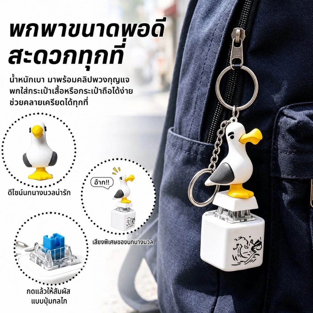 [ZFV] น่ารักการ์ตูน Seagull Custom Keycap 3D Squeaky เสียงของขวัญที่ไม่ซ้ํากันสําหรับคนรักคีย์บอร์ดแบบกลไก TH