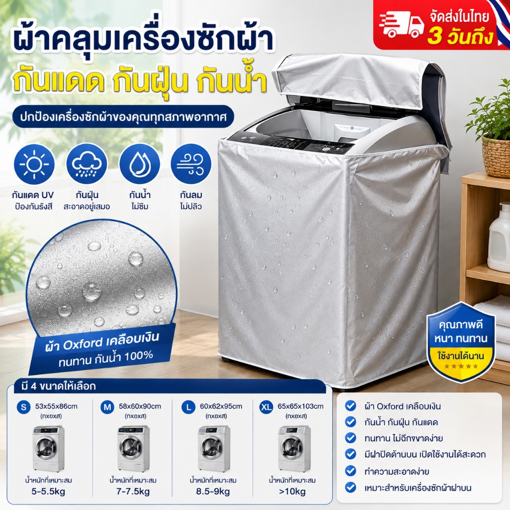 ผ้าคลุมเครื่องซักผ้า ฝาครอบเครื่องซักผ้า กันฝุ่น กันแดด กันน้ำ S/M/L/XL Washing Machine Cover