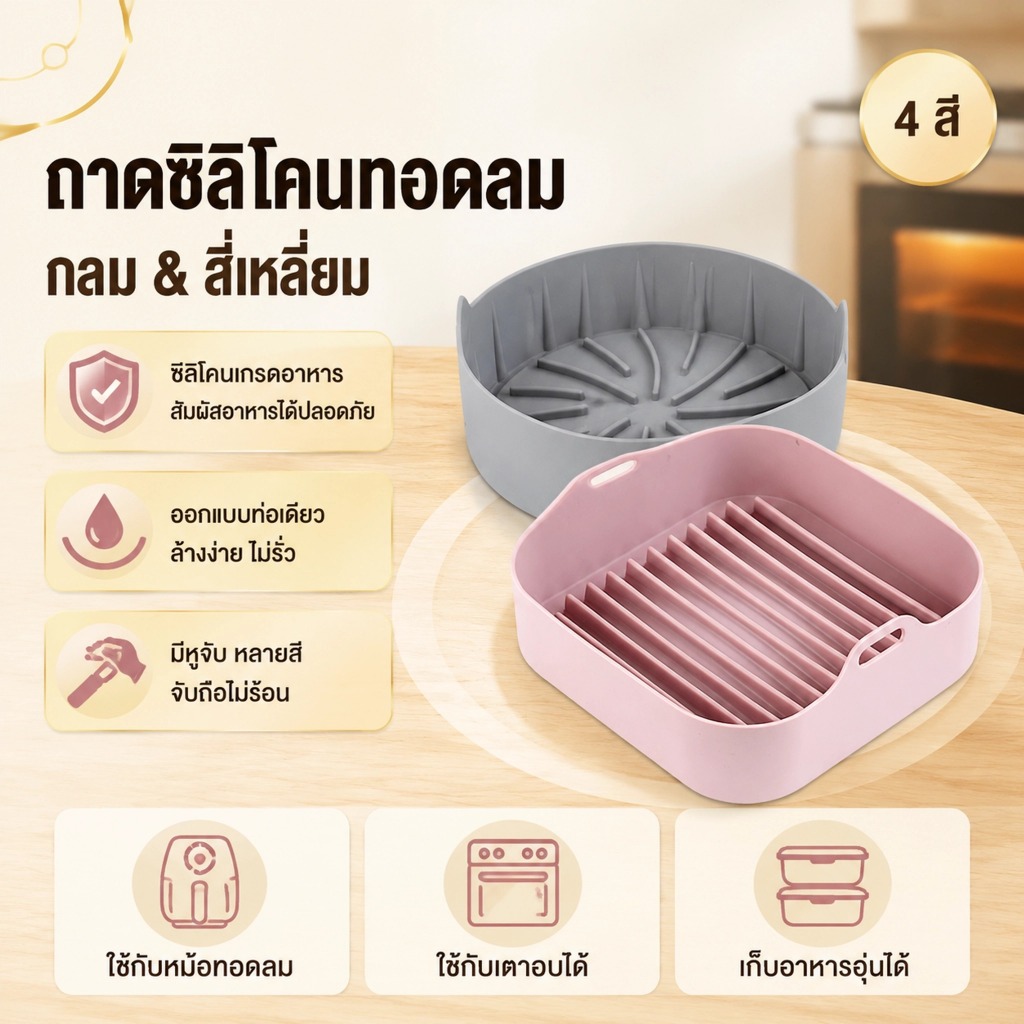 Pure-t shop AirFryer หม้อซิลิโคน เครื่องทอดอากาศมัลติฟังก์ชั่น อุปกรณ์เสริม ถาดอบทอด